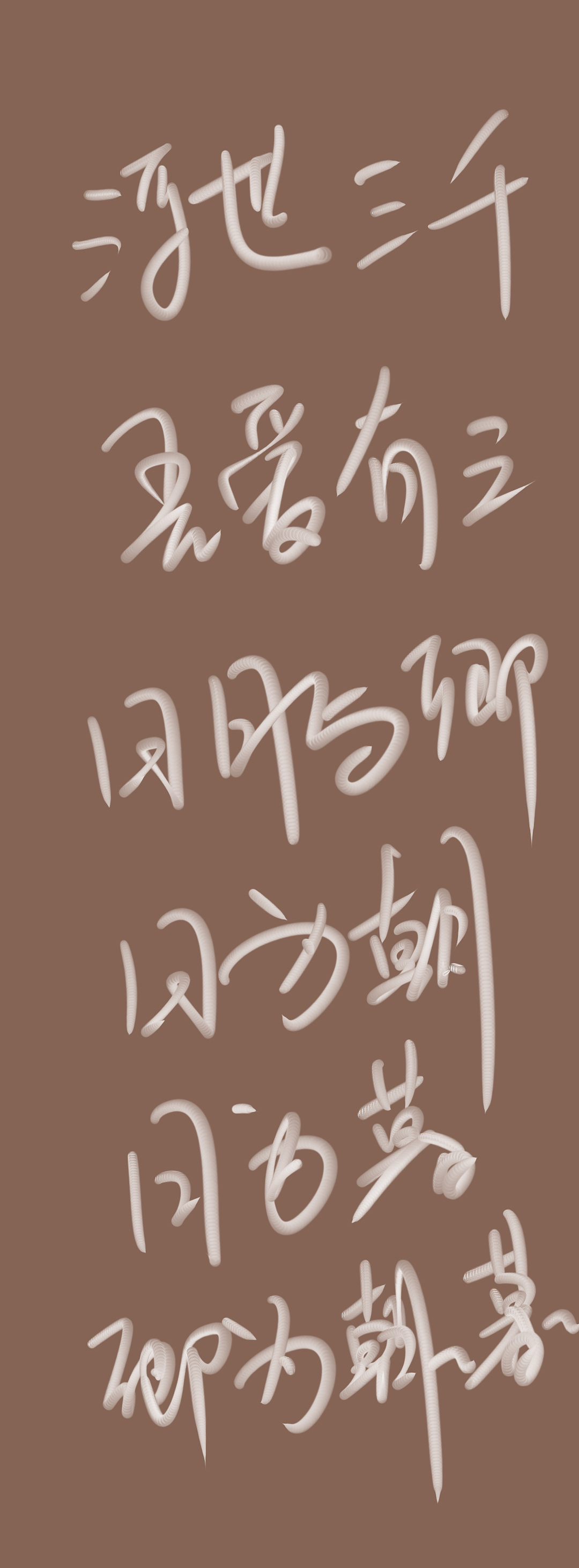 浮世三千 吾爱有三