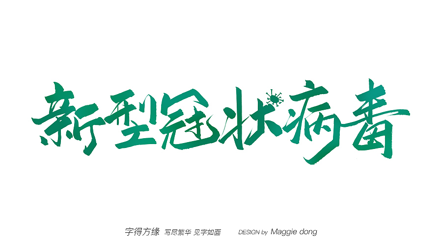 全民加油 抗毒必勝（圖ZMTk0MjExNzY4） - 字體/字形 - 站酷設(shè)計師字樂原創(chuàng)素材 - 站酷ZCOOL