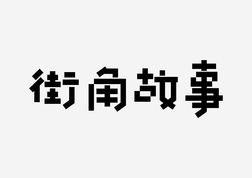 字体设计（图ZMjcxMjE5NzA0） - 字体/字形 - 站酷设计师憨文原创素材 - 站酷ZCOOL