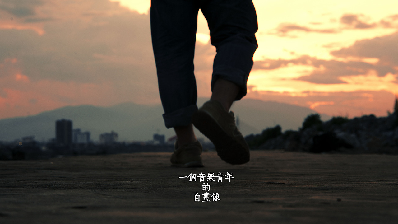 一个音乐青年的自画像