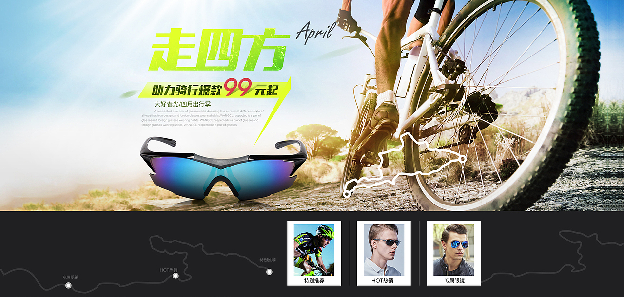 骑行眼镜系列设计主题