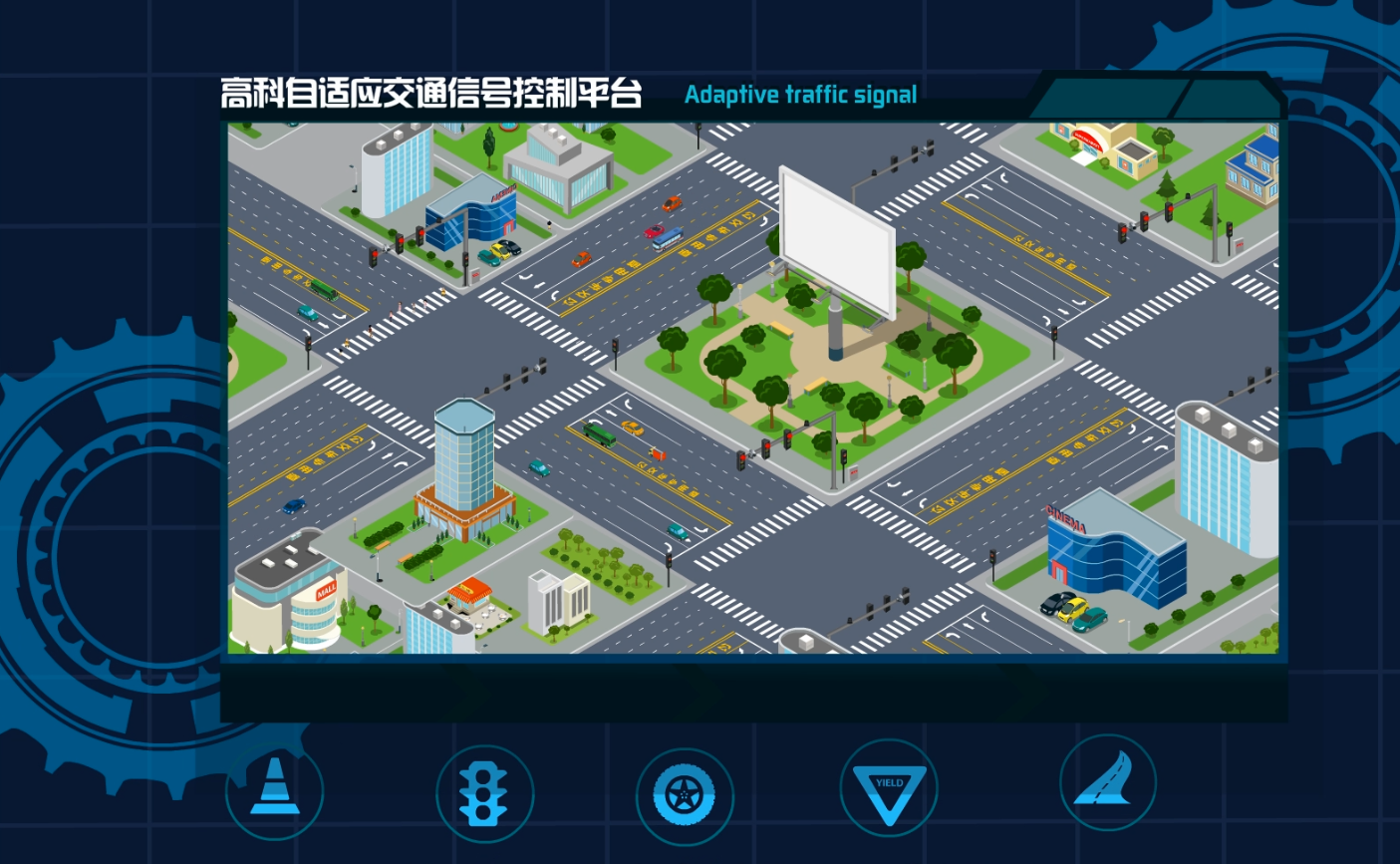 高科自适应交通信号控制