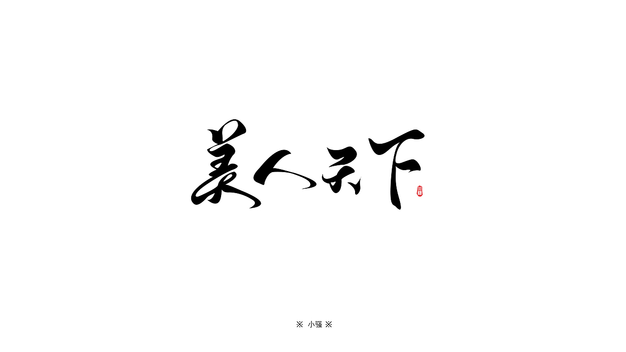 小骚手书-游戏字体勾线体设计（图ZMTA5NDM4NTUy） - 字体/字形 - 站酷设计师曼游境原创素材 - 站酷ZCOOL