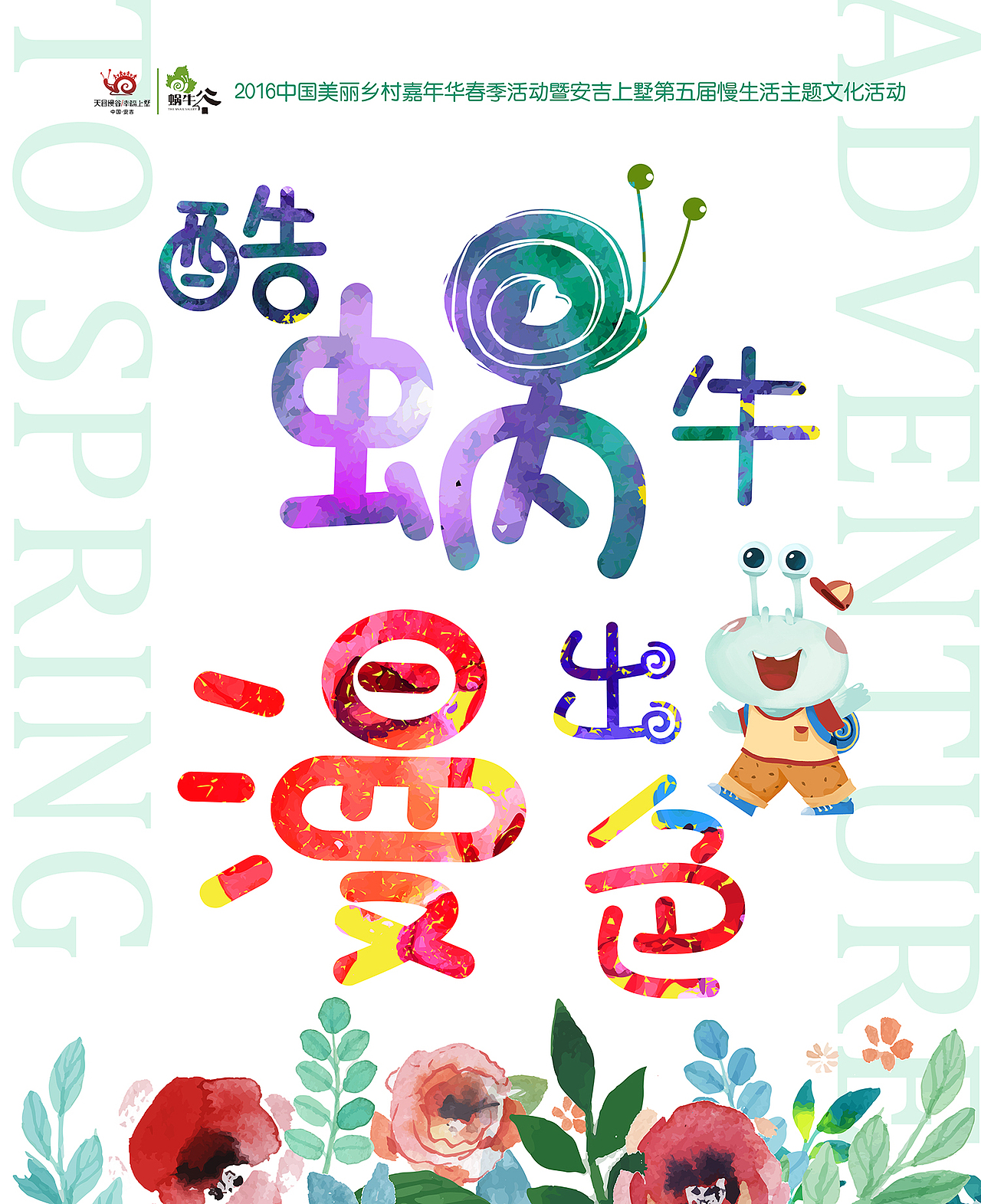 蜗行我墅 活动设计