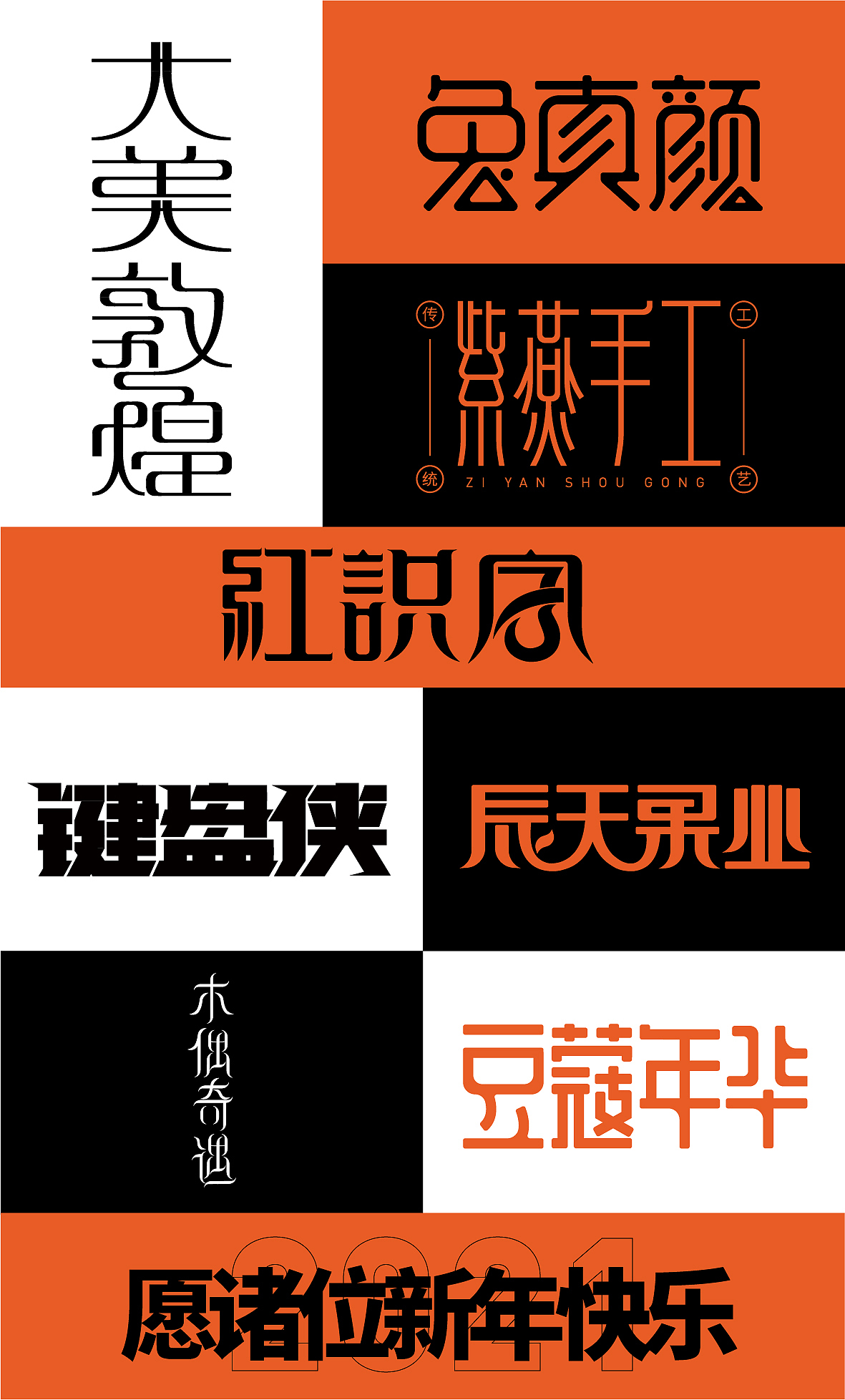 百字总结（图ZMjM2OTAzOTg4） - 字体/字形 - 站酷设计师言川大大原创素材 - 站酷ZCOOL