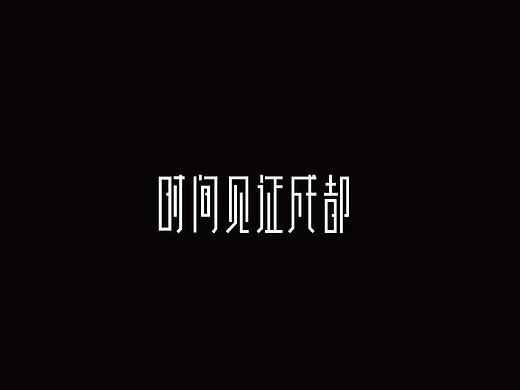 时间见证成都字体设计（个人主页-ZMjYzMTQyMjA=） - 字体/字形 - 站酷设计师youarebeaut原创素材 - 站酷ZCOOL