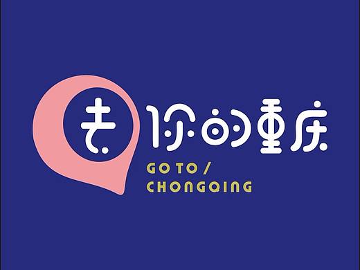 线上公众号品牌 —【去你的重庆】