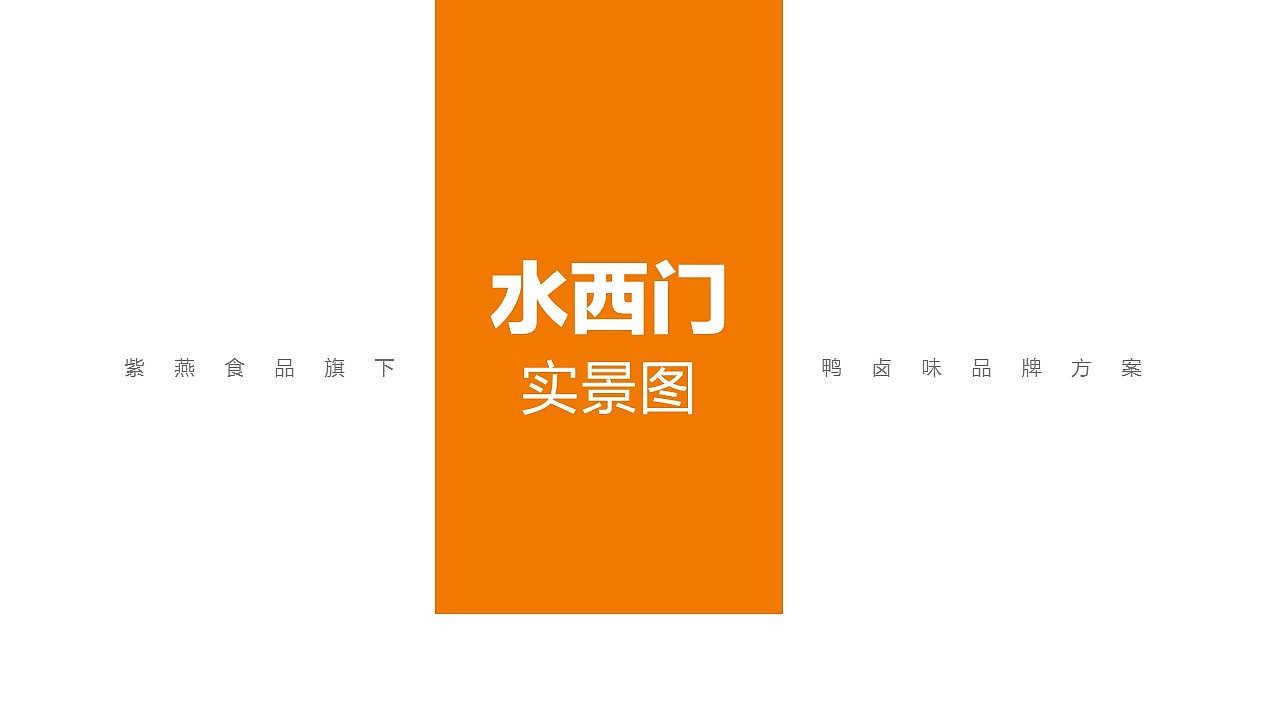 卤味连锁品牌——全案策划/设计（图ZMTI5MTkzNDUy） - 品牌 - 站酷设计师柒月凉原创素材 - 站酷ZCOOL