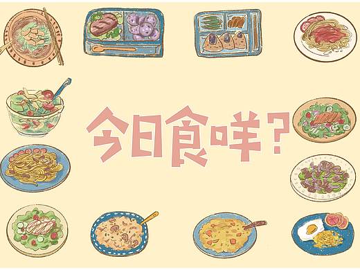 今日食咩？—手账插画