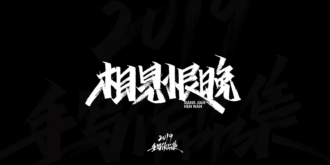 2019-手写字体总结（图ZMTkxNjg3NzE2） - 字体/字形 - 站酷设计师开心笑驰驰原创素材 - 站酷ZCOOL