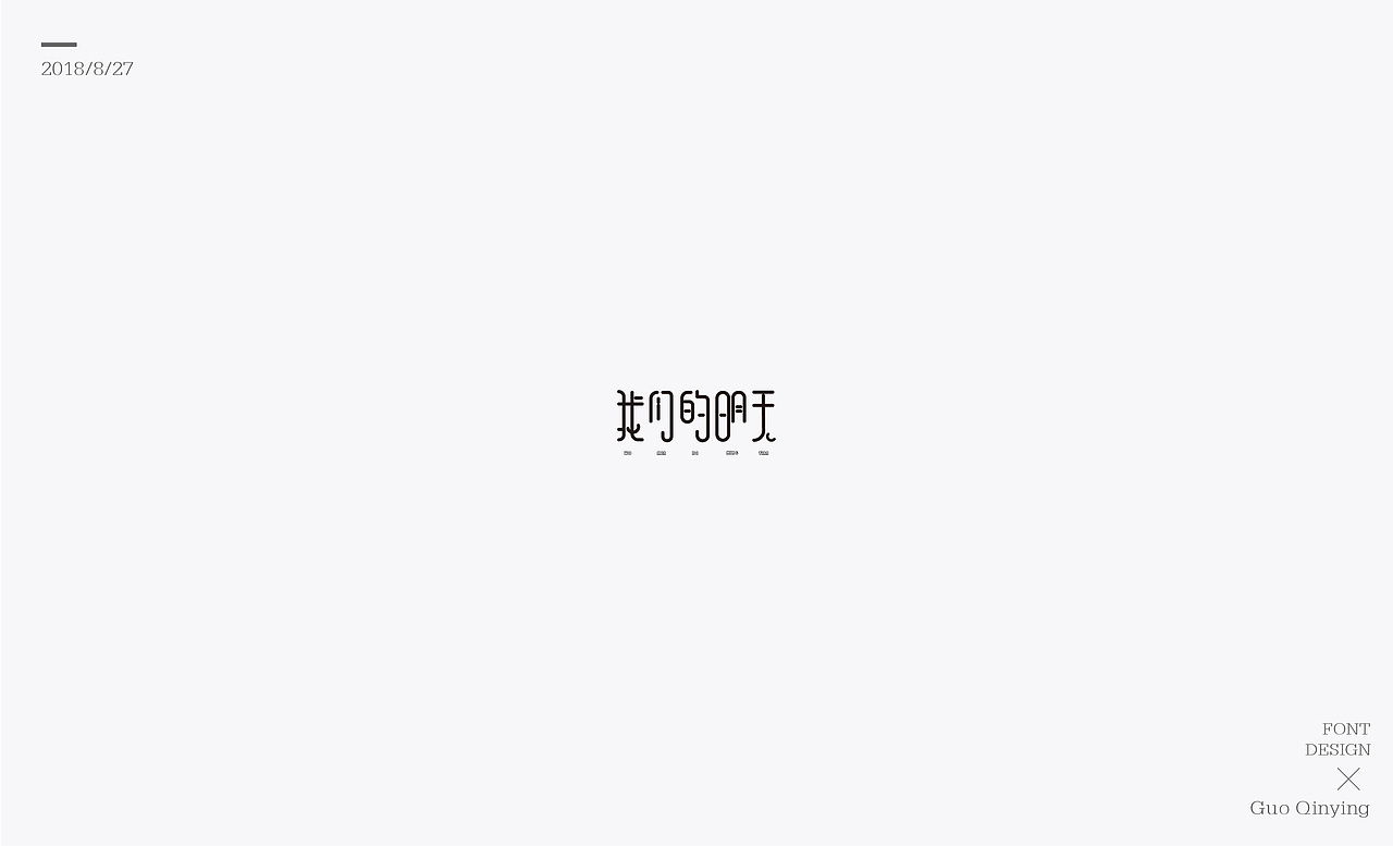 八月份 字体设计总结（图ZMTI2NjUwOTky） - 字体/字形 - 站酷设计师蛋黄馅月饼Laura原创素材 - 站酷ZCOOL