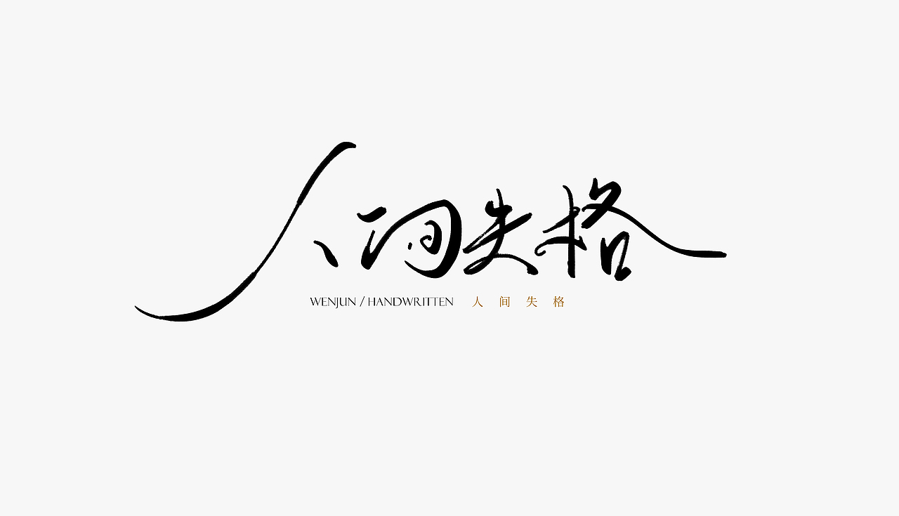 手写字体/关于那些电影（图ZMTY2NjQxNjY4） - 字体/字形 - 站酷设计师苏燮原创素材 - 站酷ZCOOL