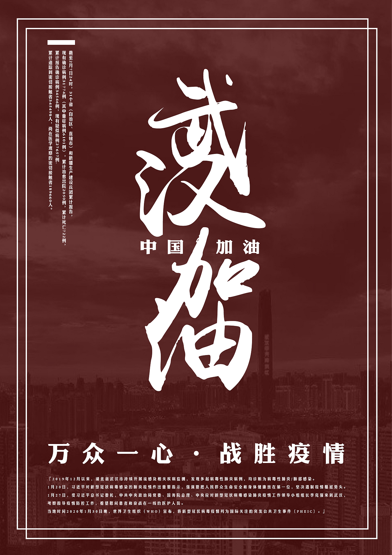 万众一心 决胜疫情|平面|海报|人间分母_原创作品-站酷(zcool)