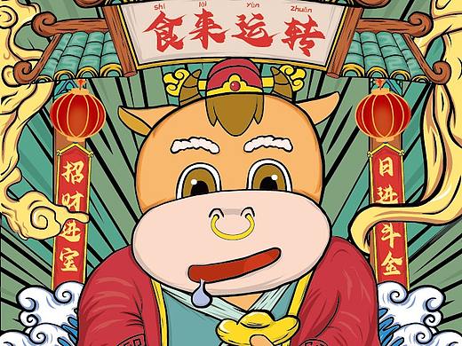 国潮 牛年祝福 食来运转