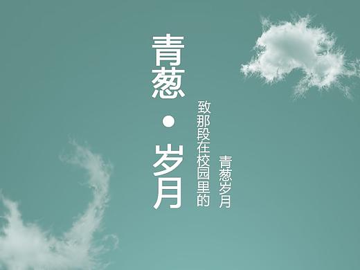 毕业颂（个人主页-ZMjQ5MTQ1MDg=） - 图标 - 站酷设计师散发着人情味原创素材 - 站酷ZCOOL