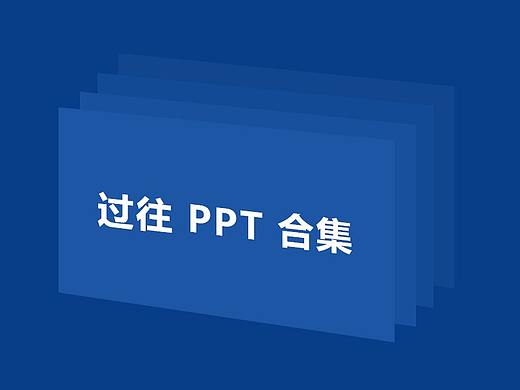 过往 PPT 合集