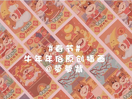 牛年春节年俗插画（个人主页-ZNDk3OTAyODg=） - 商业插画 - 站酷设计师萝萝子菌原创素材 - 站酷ZCOOL