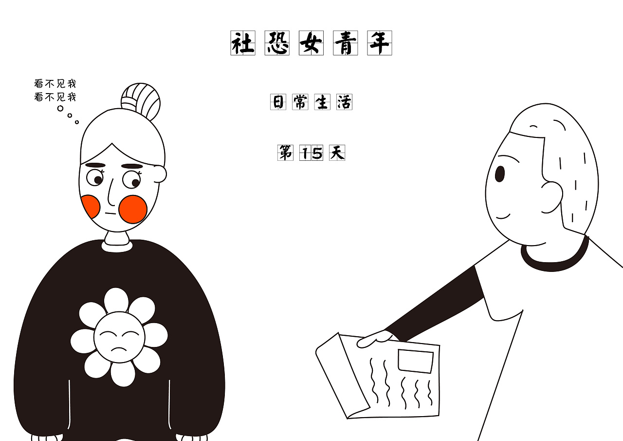 社恐女青年的日常|插画|创作习作|cc珍视明 - 原创作品 - 站酷 (zcool