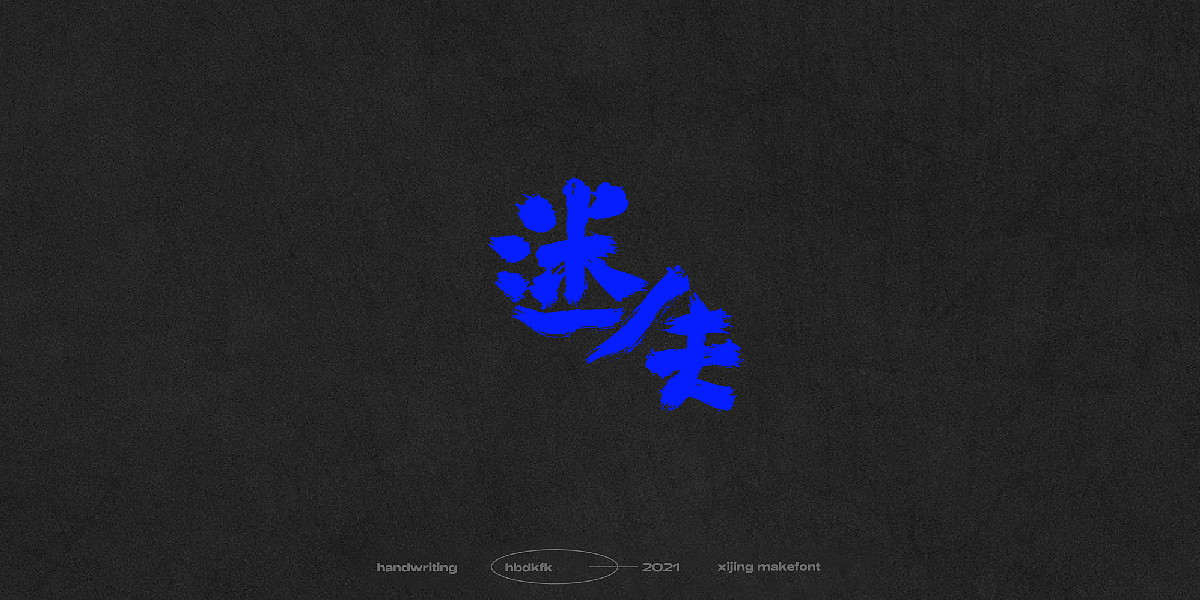 总结一下这段时间的一些手写字体(一)