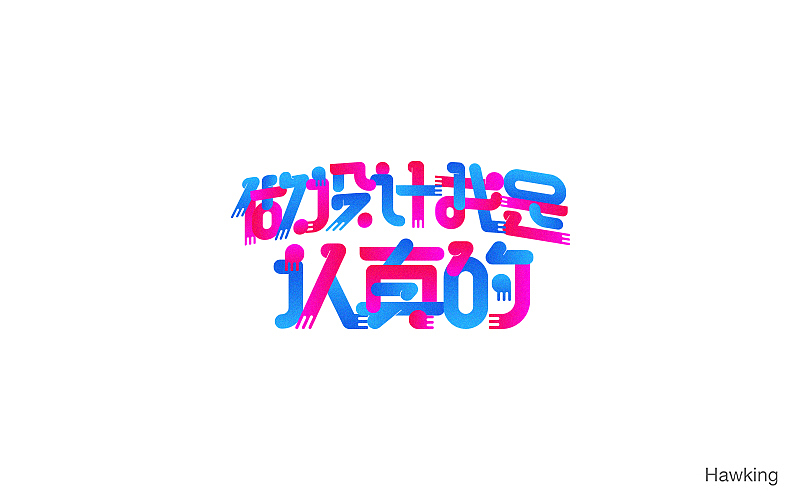 作100字(图ZNTIwNDQ3NDA=) - 字体/字形 - 站酷设计师钱浩Hawking原创素材 - 站酷ZCOOL