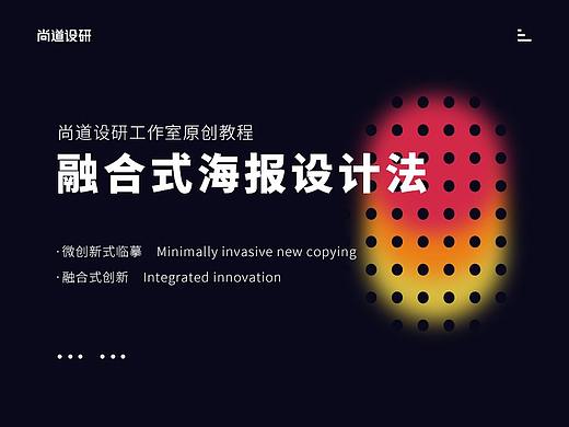 融合式海报设计法丨尚道设研