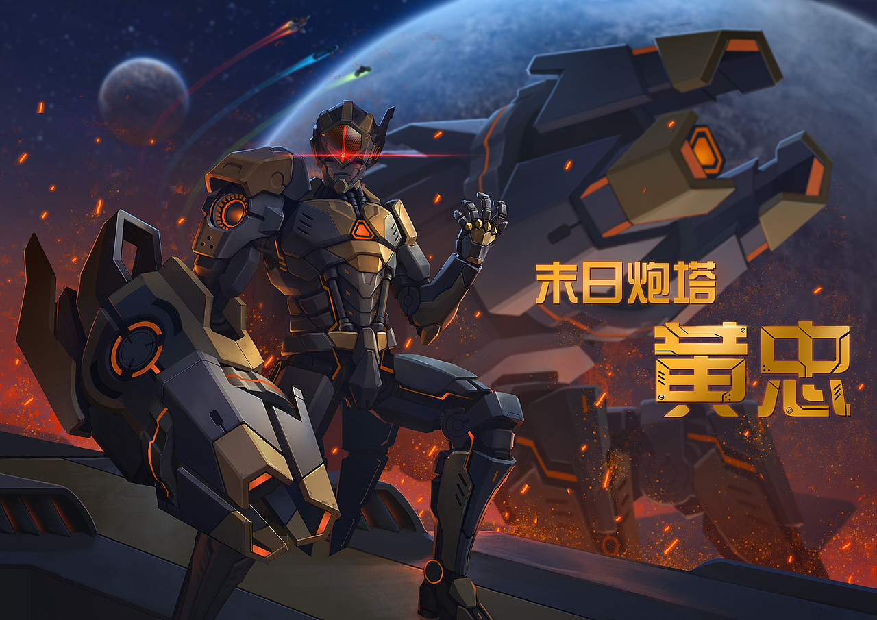 设计了一个黄忠末日机甲