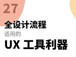 27個全設(shè)計流程適用的UX工具利器