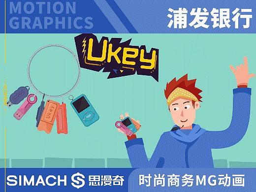 《浦发银行》时尚商务MG动画