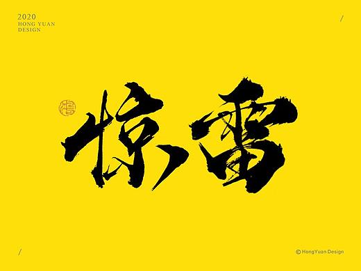 鸿远 | 字迹
