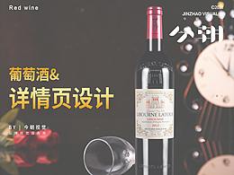 葡萄酒電商詳情頁