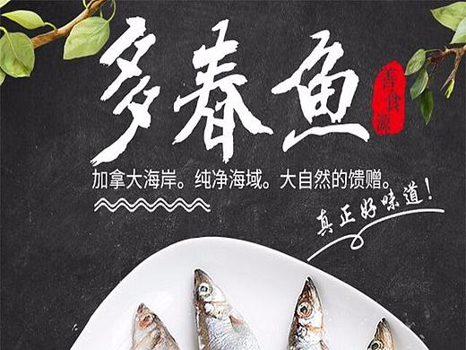 多春鱼
