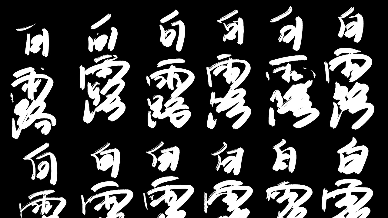 字喻字乐 | 字体设计-24节气