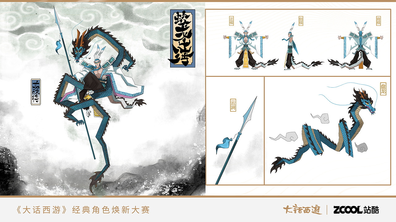 龙战将——大话西游(网易&站酷)(图ZMjU5MjgxMDY0) - 游戏原画 - 站酷设计师原凯原创素材 - 站酷ZCOOL