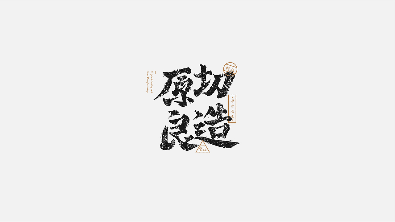 八月字体设计整理（图ZMTczODIwNzA4） - 字体/字形 - 站酷设计师平正品牌设计原创素材 - 站酷ZCOOL