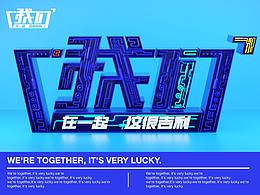 我们在一起  这很吉利