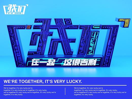 我们在一起  这很吉利