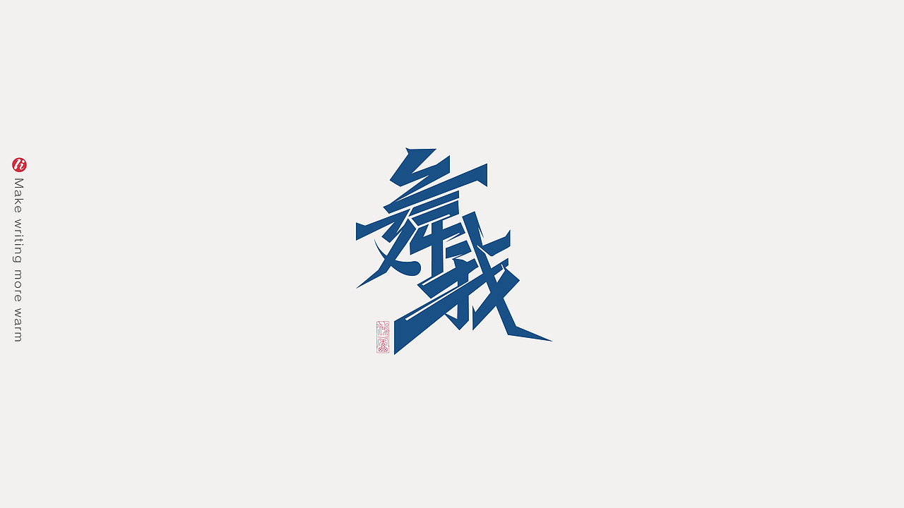 字记丨PS板写AI矢量化后（图ZMjc1NjM5NjA0） - 字体/字形 - 站酷设计师鸿雷字记原创素材 - 站酷ZCOOL