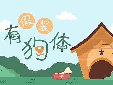 义启字库 | 假装有狗体