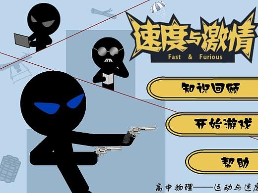 速度与激情物理闯关游戏（个人主页-ZMzMzNDgxMzY=） - 独立游戏 - 站酷设计师一顆魚丸原创素材 - 站酷ZCOOL