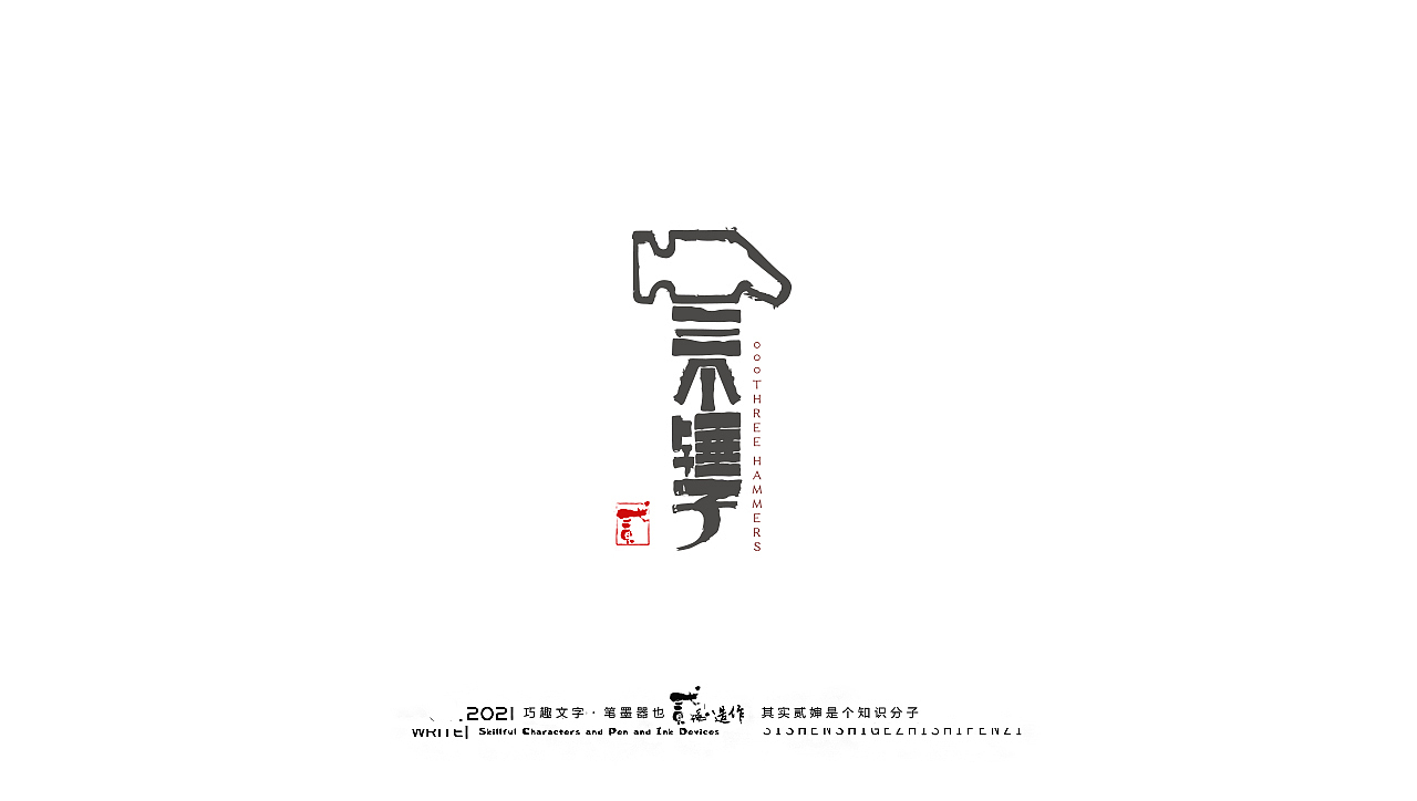 贰婶手写--奇妙的中国汉字【落地应用】（图ZMjcxNjMxMDUy） - 字体/字形 - 站酷设计师贰婶呀原创素材 - 站酷ZCOOL