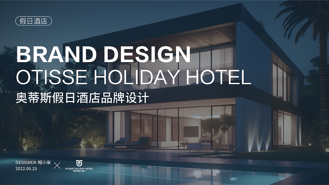 奥帝斯度假酒店品牌设计提案（图ZMzQyOTM4NjY4） - 品牌 - 站酷设计师昭小柒原创素材 - 站酷ZCOOL