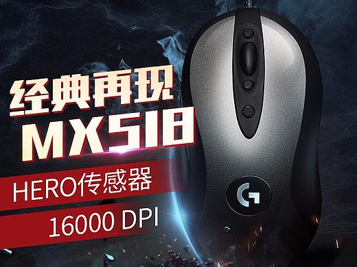 罗技MX518经典款鼠标合成海报，电脑外设全屏Banner
