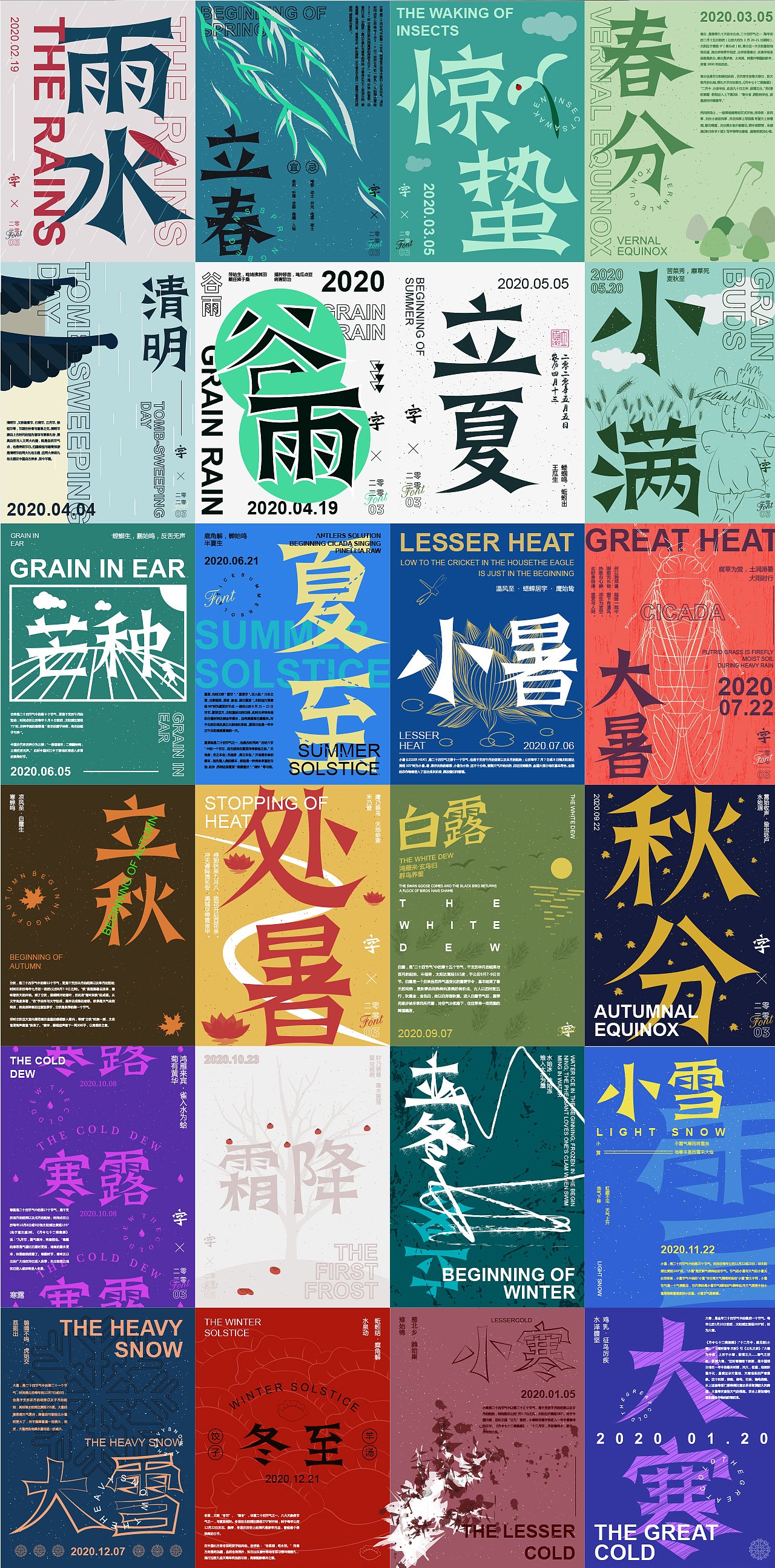 生活多姿多彩,二十四节气字体海报