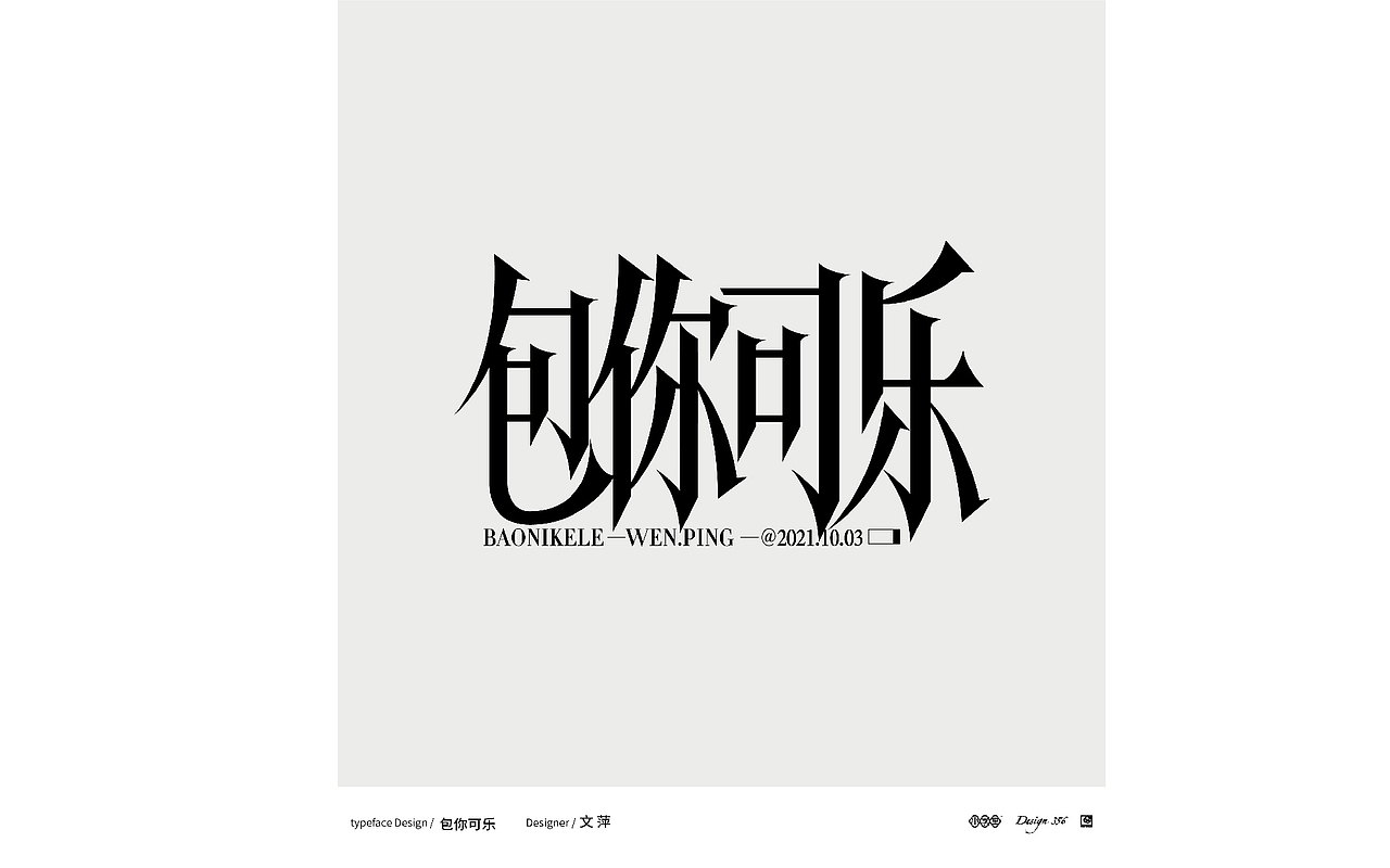  字体设计 | 2021.10.03-10.05