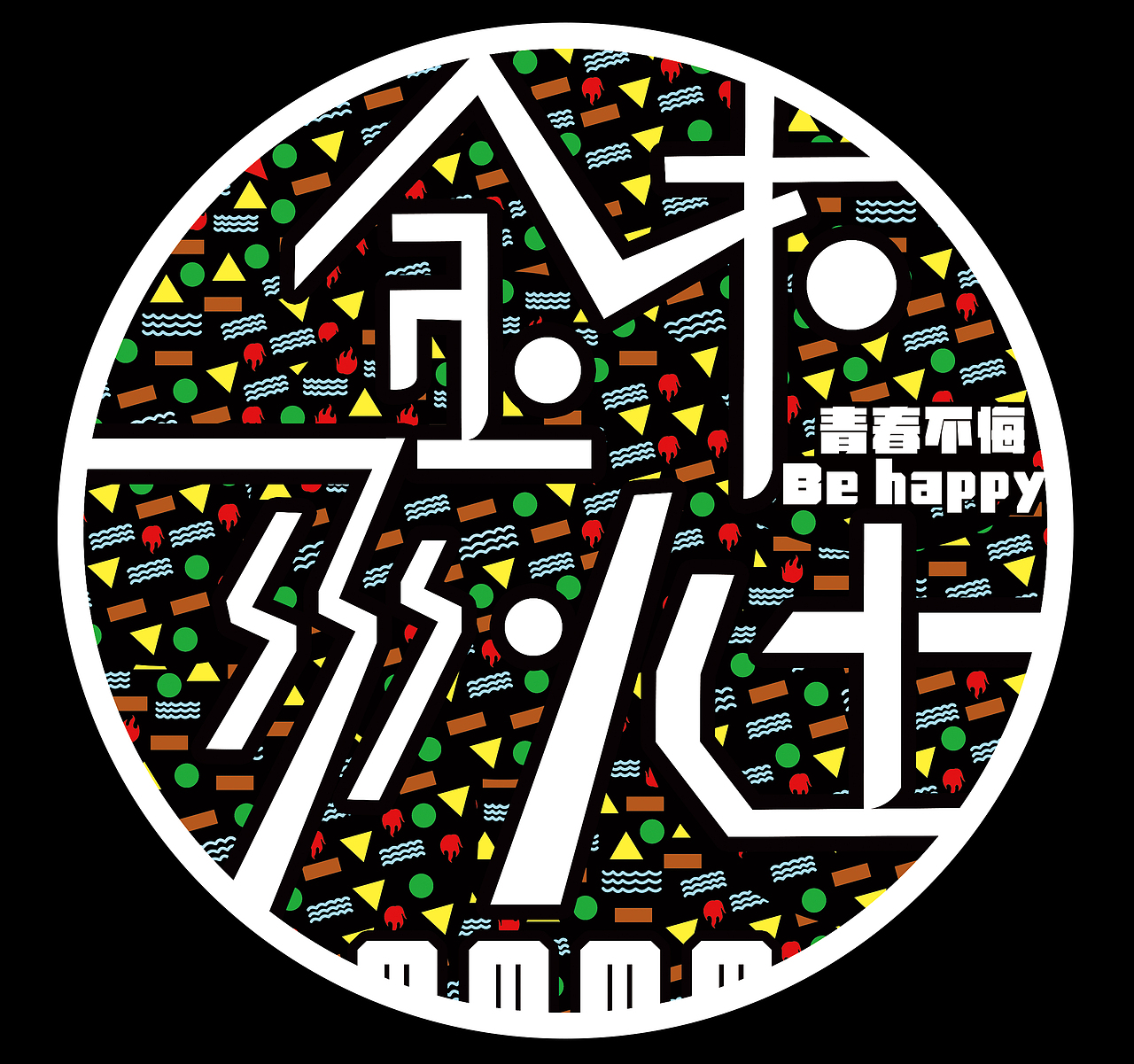 金木水火土