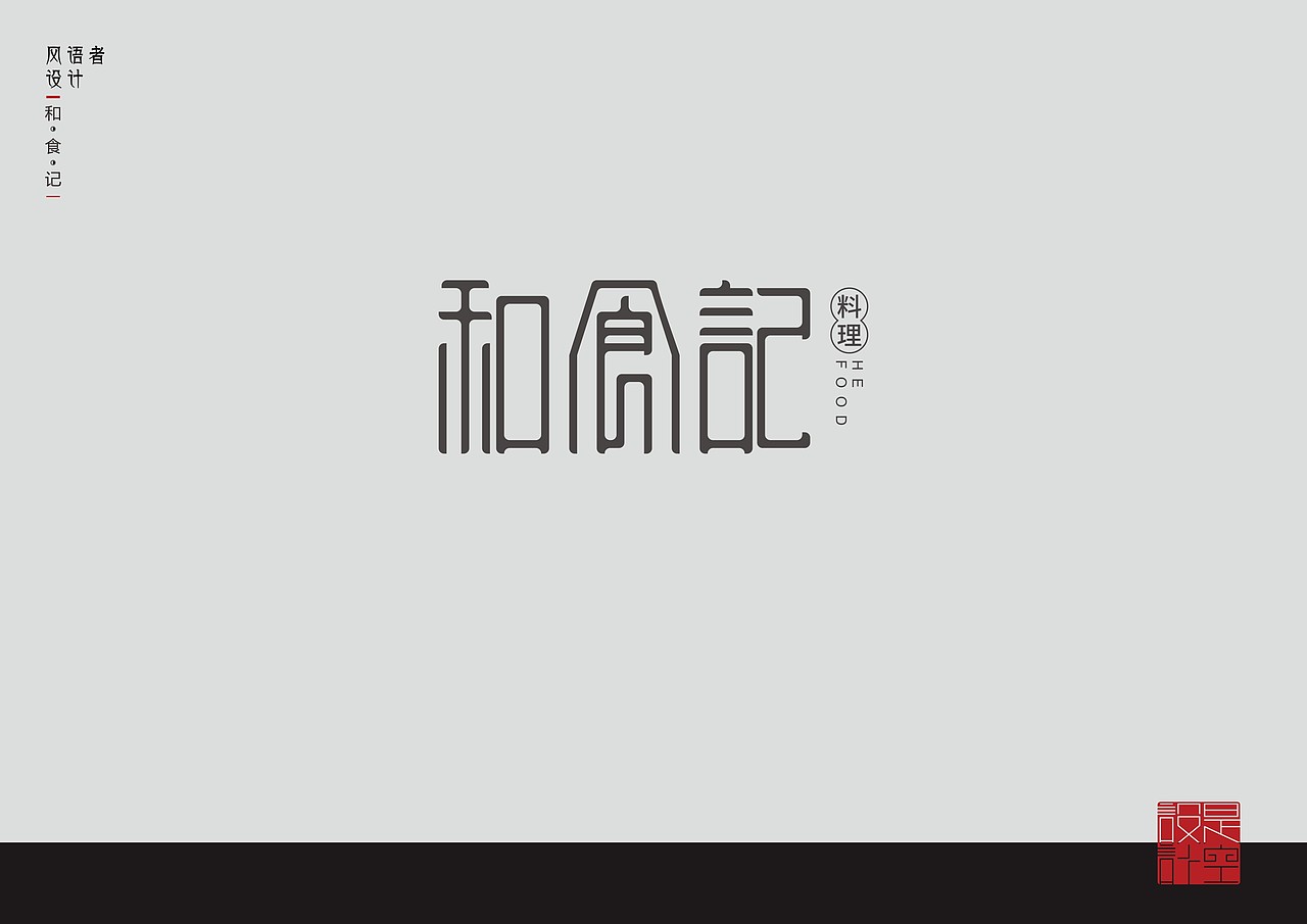 字体设计（图ZMTM2NTcwODQ0） - 字体/字形 - 站酷设计师风语者设计原创素材 - 站酷ZCOOL