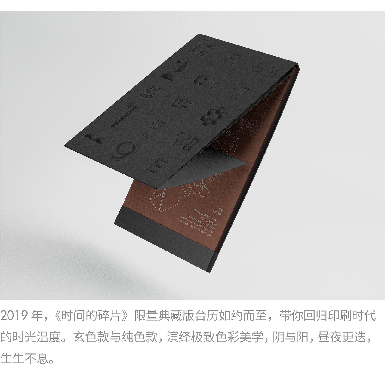 《时间的碎片》2019限量典藏玄色版台历