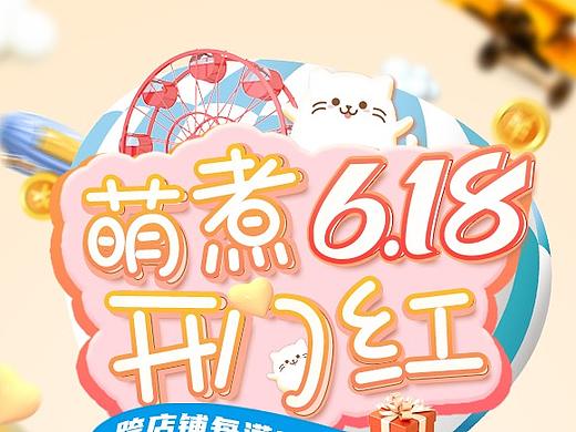 618淘宝活动页面