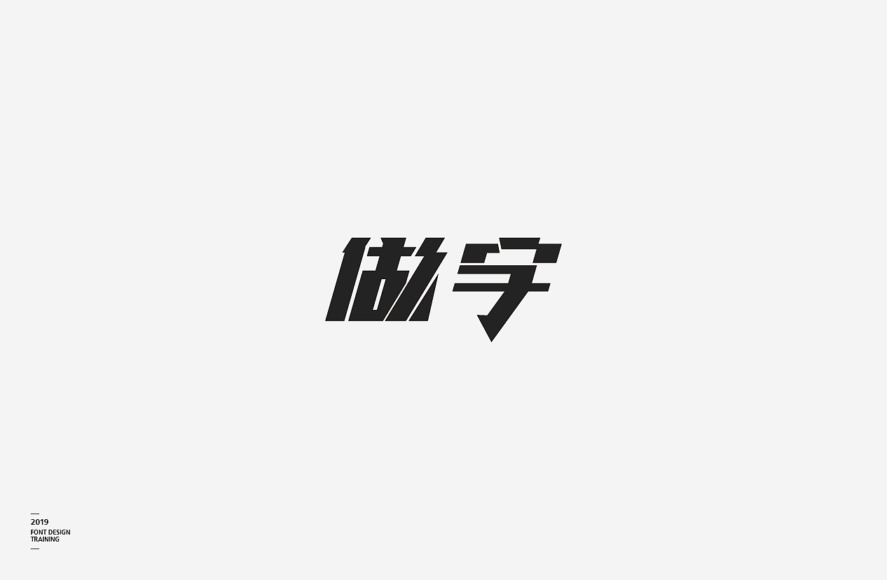 2019 I 做字·字体设计06（图ZMTUzMTIxNDE2） - 字体/字形 - 站酷设计师小红帽和灰太狼原创素材 - 站酷ZCOOL