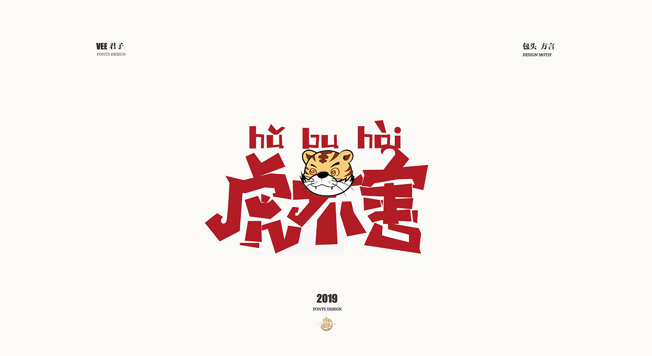 2019 字体设计第七弹 包头方言|平面|字体/字形|vee君子 - 原创作品